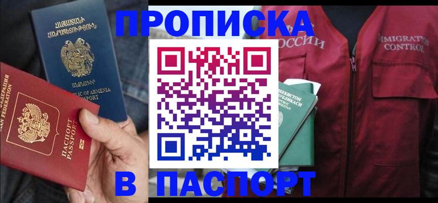 купить прописку в Ефремове